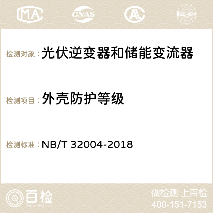 外壳防护等级 并网光伏逆变器技术规范 NB/T 32004-2018 11.6.5