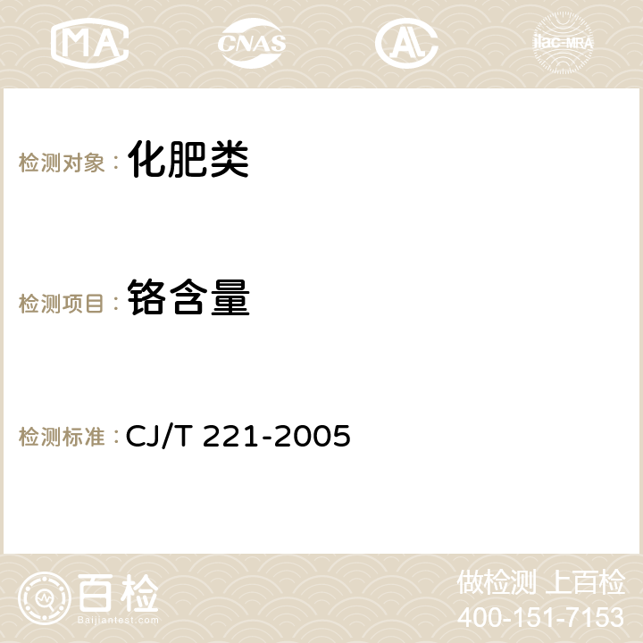 铬含量 《城市污水处理厂污泥检验方法》 CJ/T 221-2005 36