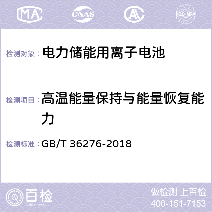 高温能量保持与能量恢复能力 电力储能用离子电池 GB/T 36276-2018 A2.9.2