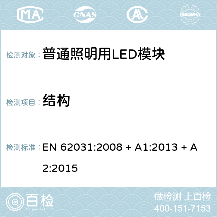 结构 普通照明用LED模块 安全要求 EN 62031:2008 + A1:2013 + A2:2015 条款 15