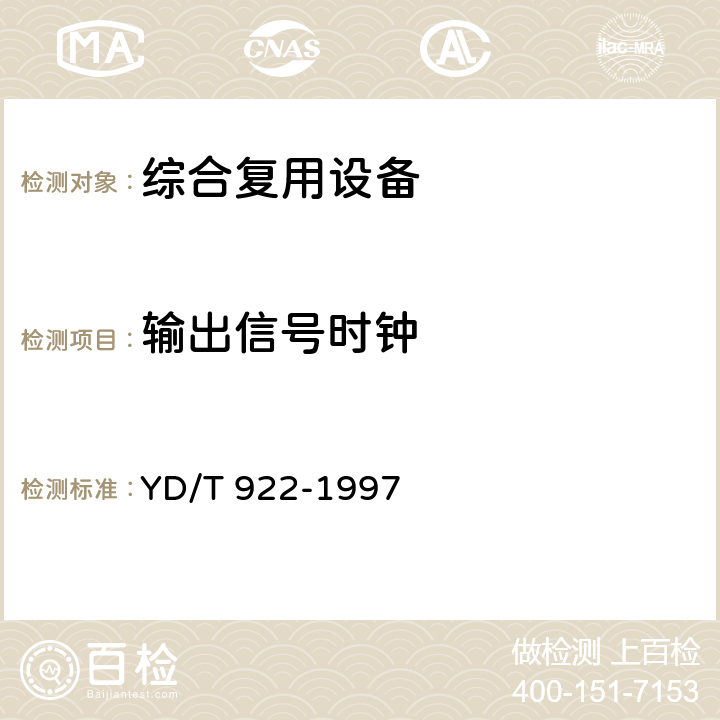 输出信号时钟 在数字信道上使用的综合复用设备进网技术要求及检测方法 YD/T 922-1997 6.5.3.20