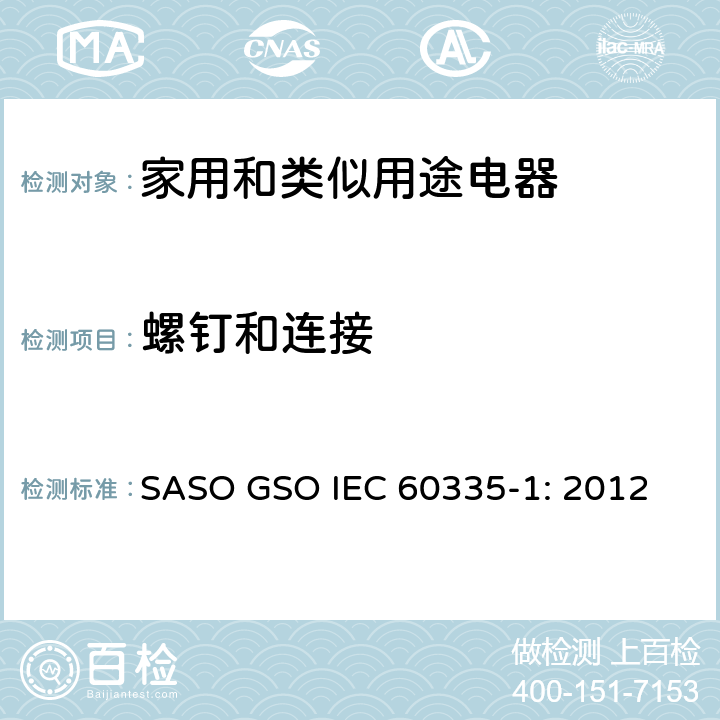 螺钉和连接 家用和类似用途电器的安全 第1部分：通用要求 SASO GSO IEC 60335-1: 2012 28