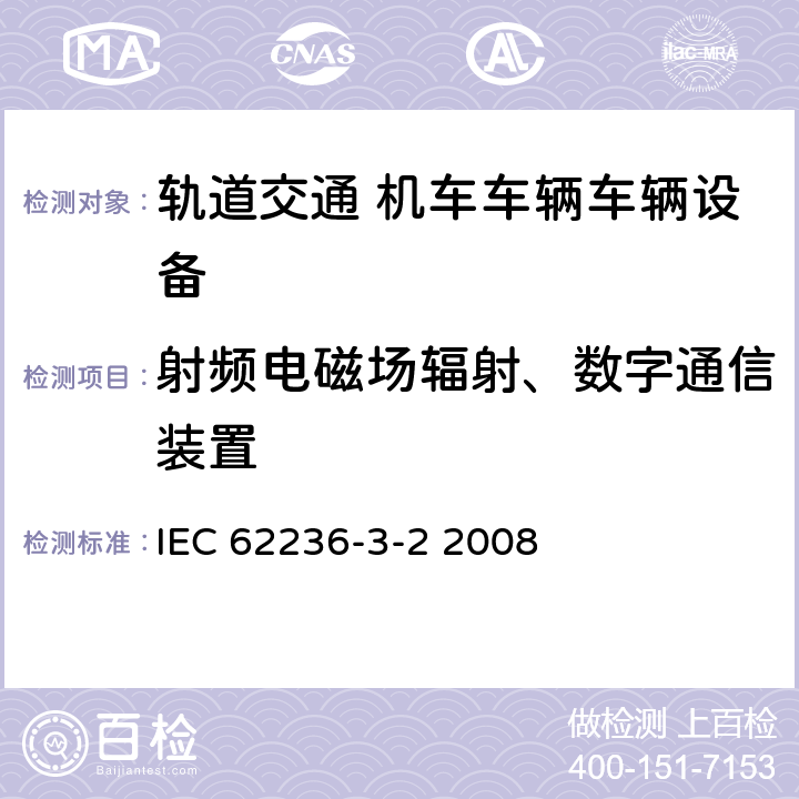 射频电磁场辐射、数字通信装置 轨道交通 电磁兼容 第3-2部分：机车车辆 设备 IEC 62236-3-2 2008 章节8