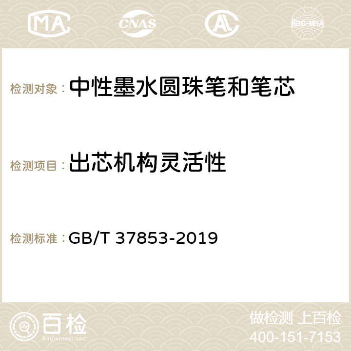 出芯机构灵活性 中性墨水圆珠笔和笔芯 GB/T 37853-2019 5.2