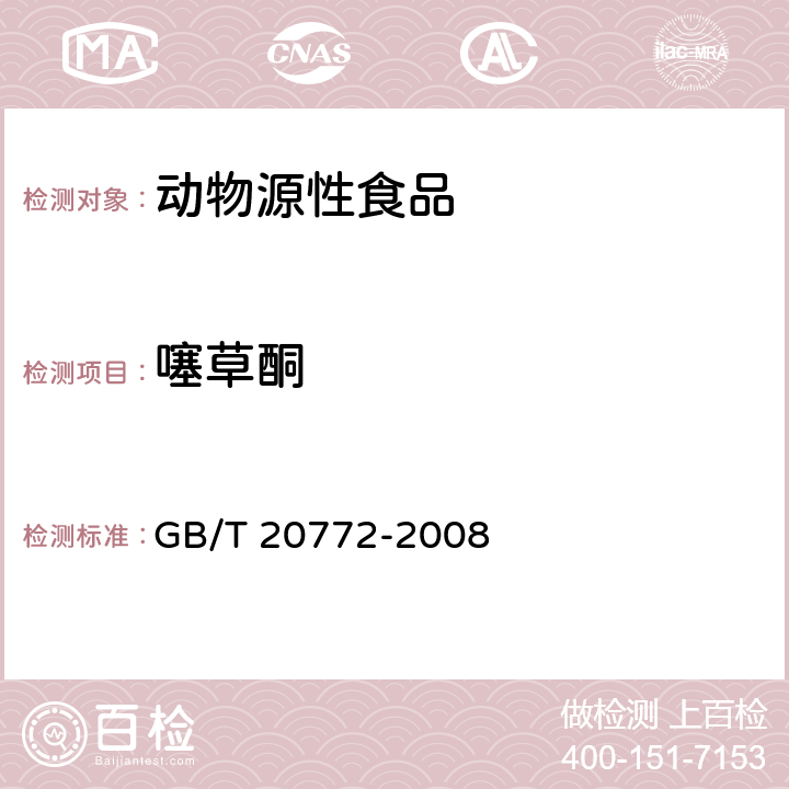 噻草酮 动物肌肉中461种农药及相关化学品残留量的测定 液相色谱-串联质谱法 GB/T 20772-2008