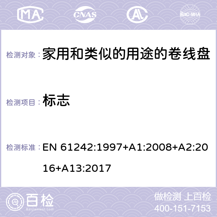 标志 电器附件一家用和类似的用途的卷线盘 EN 61242:1997+A1:2008+A2:2016+A13:2017 条款 7