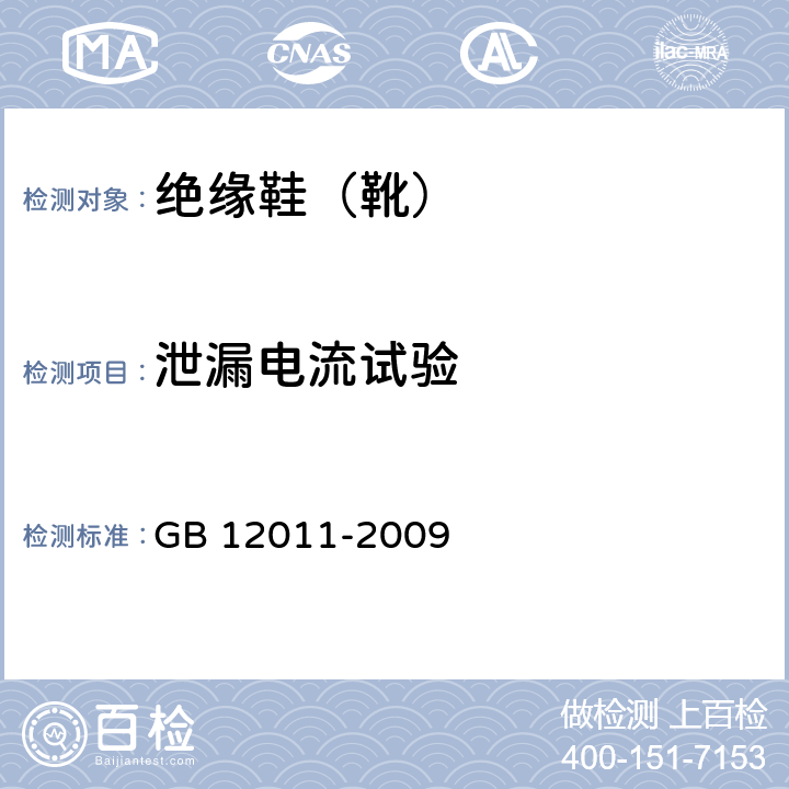 泄漏电流试验 足部防护 电绝缘鞋 GB 12011-2009 5.1.8