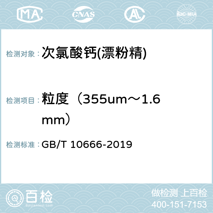 粒度（355um～1.6mm） 次氯酸钙(漂粉精) GB/T 10666-2019 5.6