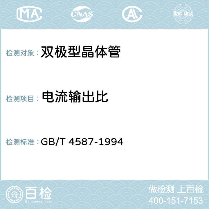 电流输出比 半导体分立器件和集成电路 第7部分:双极型晶体管 GB/T 4587-1994 第Ⅳ章 第1节 9.6