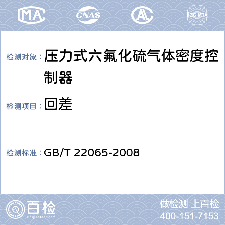 回差 压力式六氟化硫气体密度控制器 GB/T 22065-2008 6.6