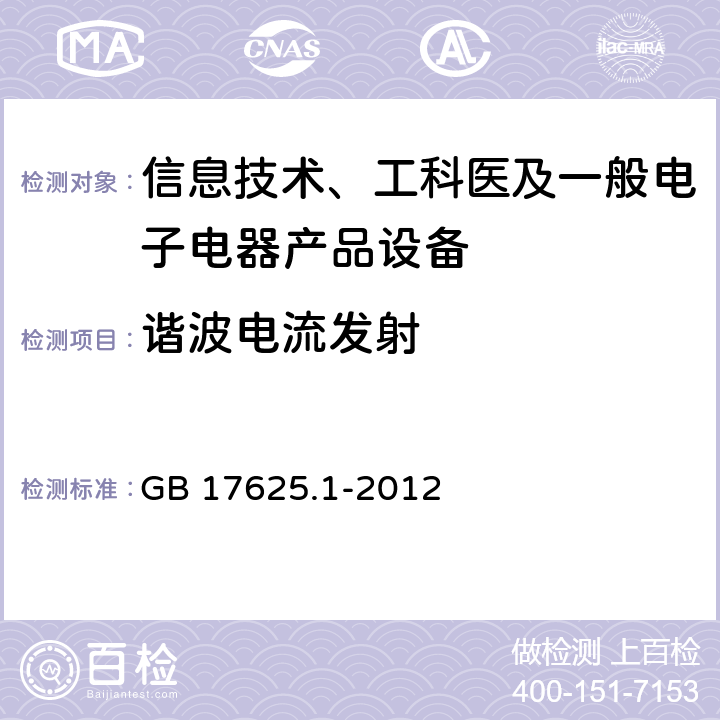 谐波电流发射 电磁兼容限值 谐波电流发射限值 GB 17625.1-2012 7