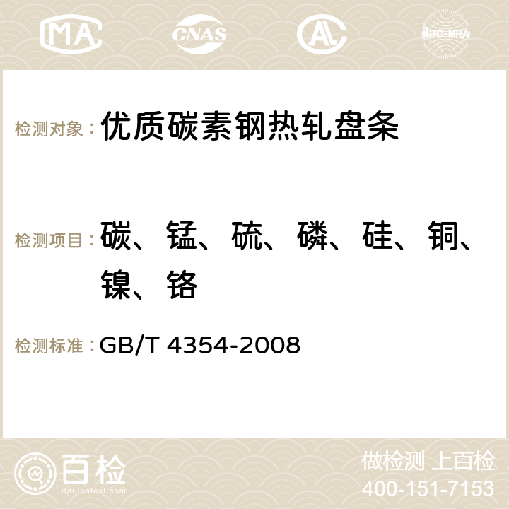 碳、锰、硫、磷、硅、铜、镍、铬 GB/T 4354-2008 优质碳素钢热轧盘条