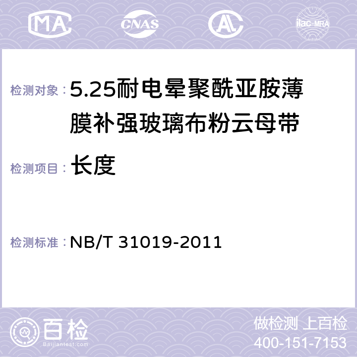 长度 风力发电机线圈绝缘用耐电晕聚酰亚胺薄膜补强玻璃布粉云母带 NB/T 31019-2011 5.3