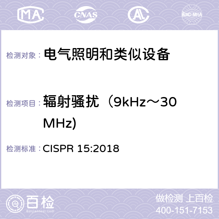 辐射骚扰（9kHz～30MHz) 电气照明和类似设备的无线电骚扰特性的限值和测量方法 CISPR 15:2018 4.5.2