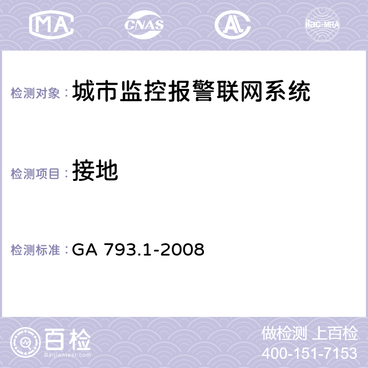 接地 城市监控报警联网系统 合格评定 第1部分：系统功能性能检验规范 GA 793.1-2008 7/(5)、(6)