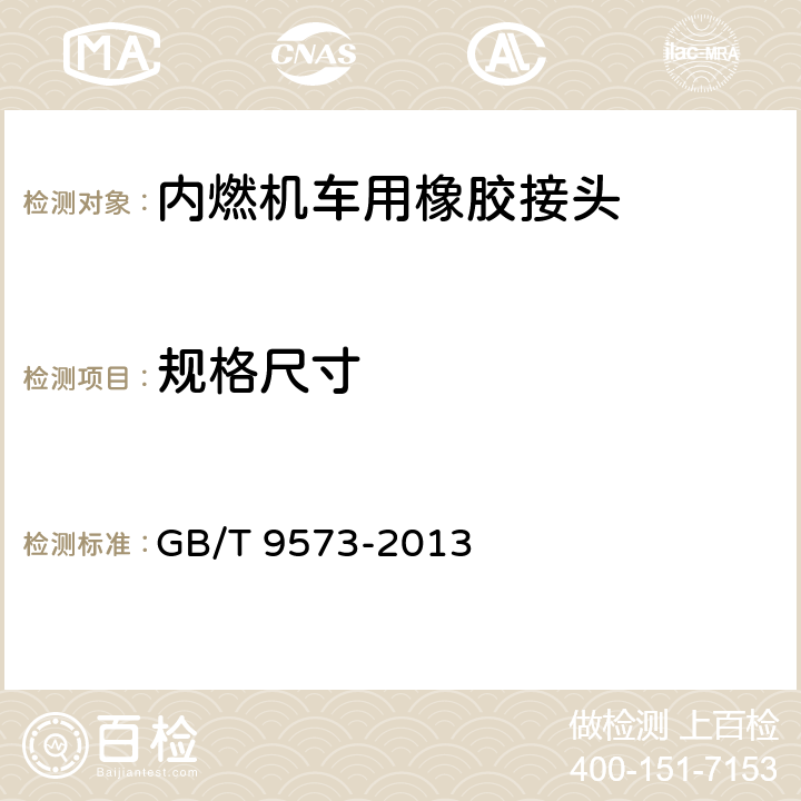 规格尺寸 橡胶和塑料软管及软管组合件 软管尺寸和软管组合件长度测量方法 GB/T 9573-2013