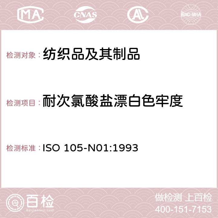 耐次氯酸盐漂白色牢度 纺织品 色牢度试验 第N01部分：耐次氯酸盐漂白色牢度 ISO 105-N01:1993