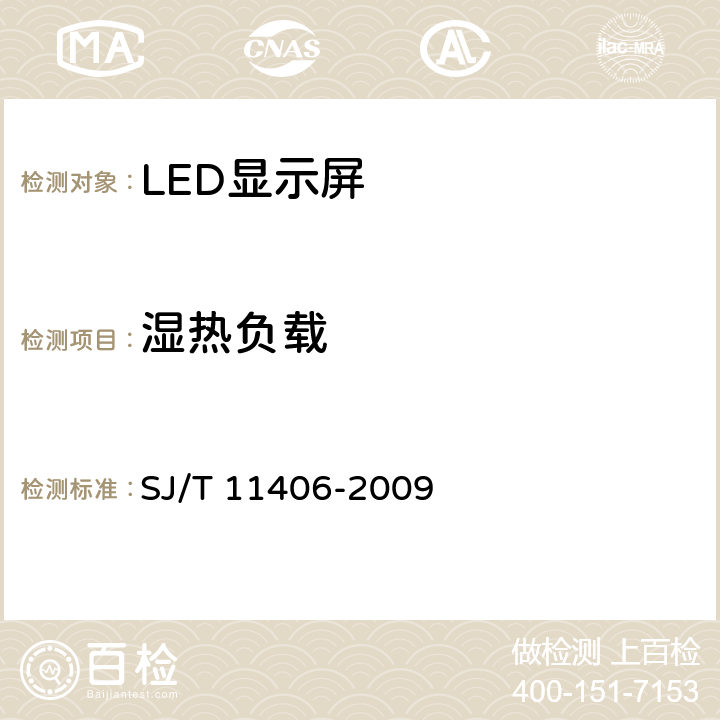 湿热负载 体育场馆用LED显示屏规范 SJ/T 11406-2009 6.2.9