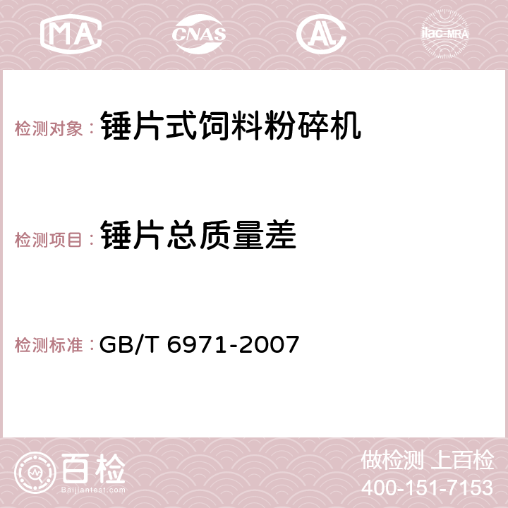 锤片总质量差 GB/T 6971-2007 饲料粉碎机 试验方法