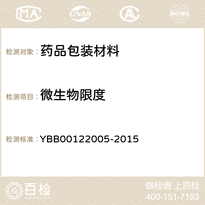 微生物限度 固体药用纸袋装硅胶干燥剂 YBB00122005-2015