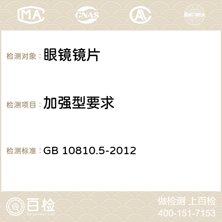 加强型要求 眼镜镜片 第5部分：镜片表面耐磨要求 GB 10810.5-2012 4.2,5.2