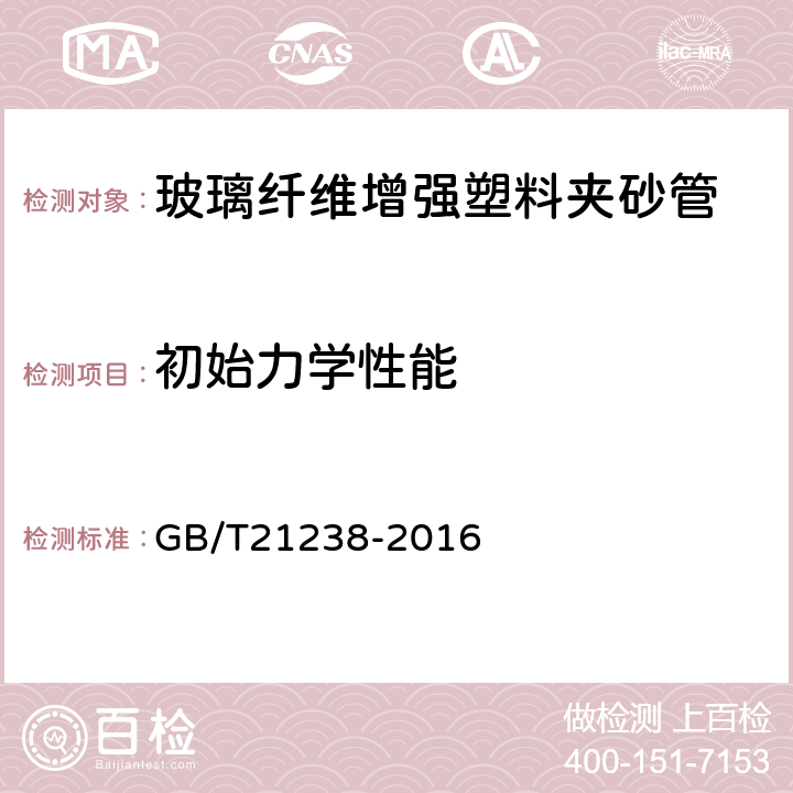 初始力学性能 玻璃纤维增强塑料夹砂管 GB/T21238-2016 7.6