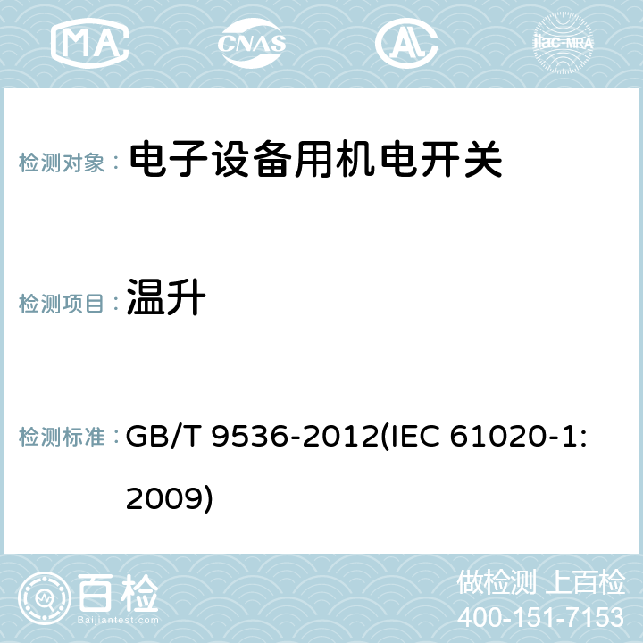 温升 电气和电子设备用机电开关 第1部分：总规范 GB/T 9536-2012(IEC 61020-1:2009) 4.6.1