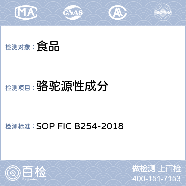 骆驼源性成分 食品和饲料中动物源性成分定量检测方法 数字PCR法 SOP FIC B254-2018