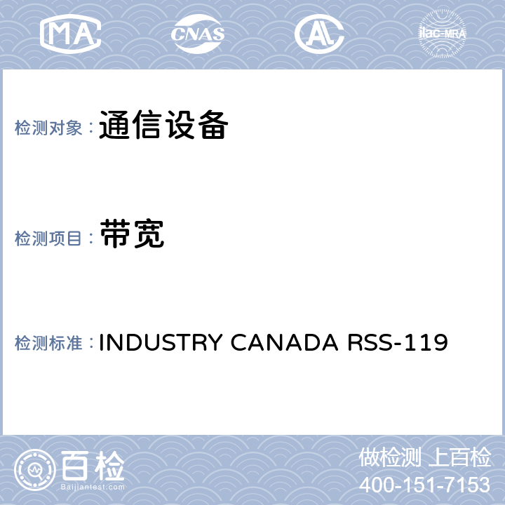 带宽 公共移动服务 INDUSTRY CANADA RSS-119 6.6