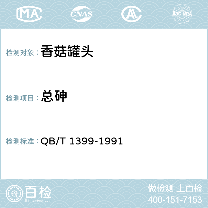 总砷 香菇罐头 QB/T 1399-1991