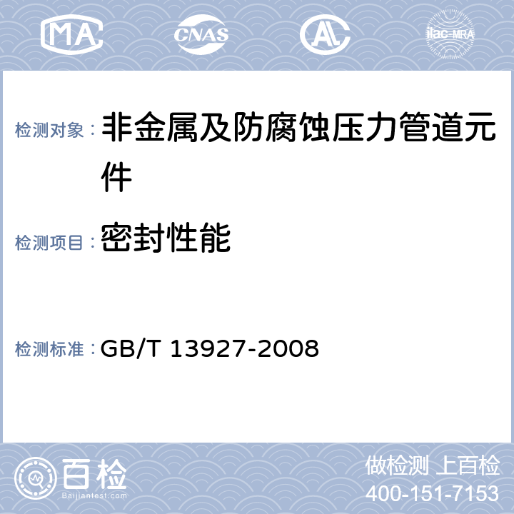 密封性能 通用阀门 压力试验 GB/T 13927-2008