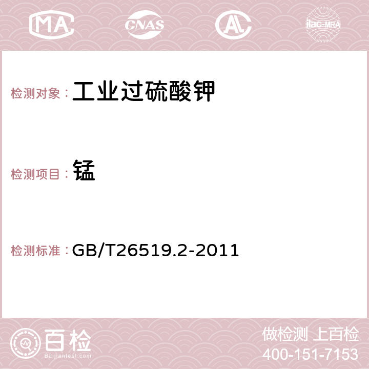 锰 工业过硫酸盐第2部分:工业过硫酸钾 GB/T26519.2-2011 5.7