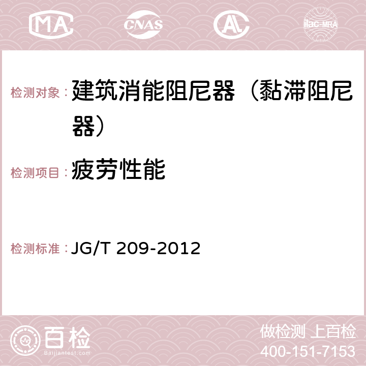 疲劳性能 建筑消能阻尼器 JG/T 209-2012 7.2.3.2