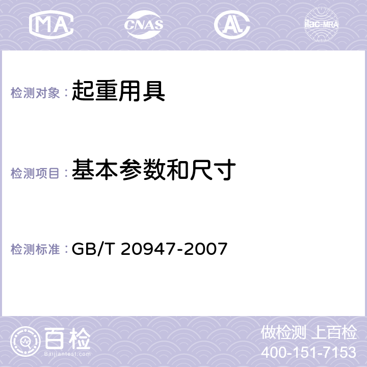 基本参数和尺寸 起重用短环链 T级(T、DAT和DT型)高精度葫芦链 GB/T 20947-2007 5