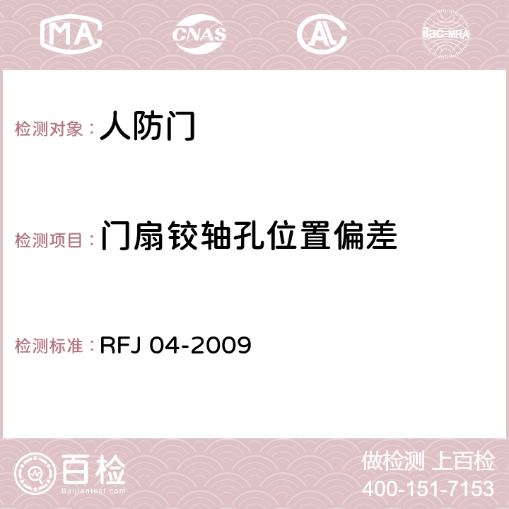 门扇铰轴孔位置偏差 《人民防空工程防护设备试验测试与质量检测标准》 RFJ 04-2009 8.3.2