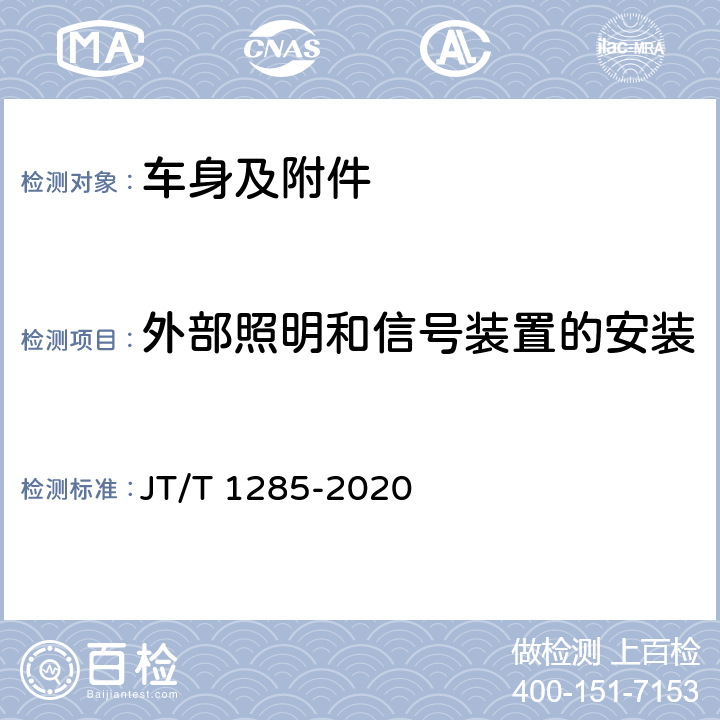 外部照明和信号装置的安装 JT/T 1285-2020 危险货物道路运输营运车辆安全技术条件