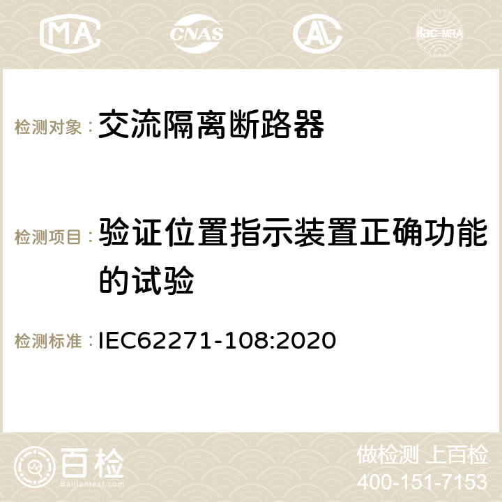 验证位置指示装置正确功能的试验 高压开关设备和控制设备 第108部分:额定电压52 kV以上交流隔离断路器 IEC62271-108:2020 7.112