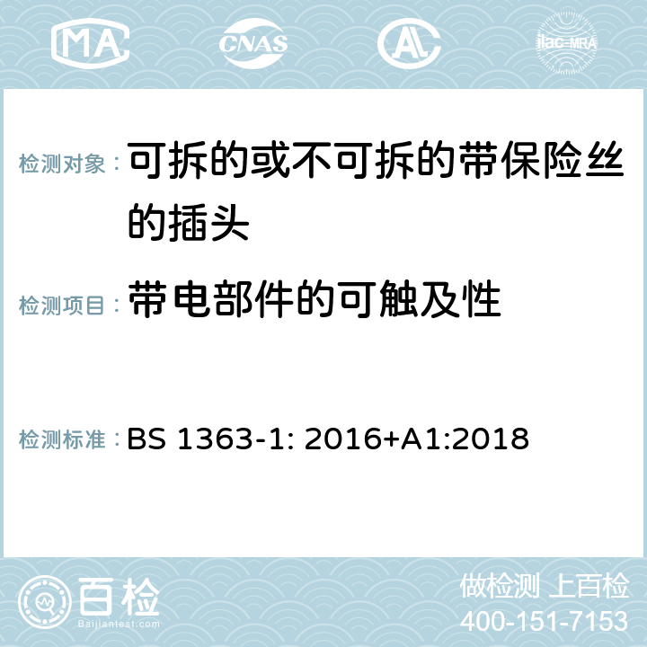 带电部件的可触及性 13A 插头，插座，转换器和连接装置 第1 部分：可拆线或不可拆线13A 熔断丝插头规范 BS 1363-1: 2016+A1:2018 条款 9