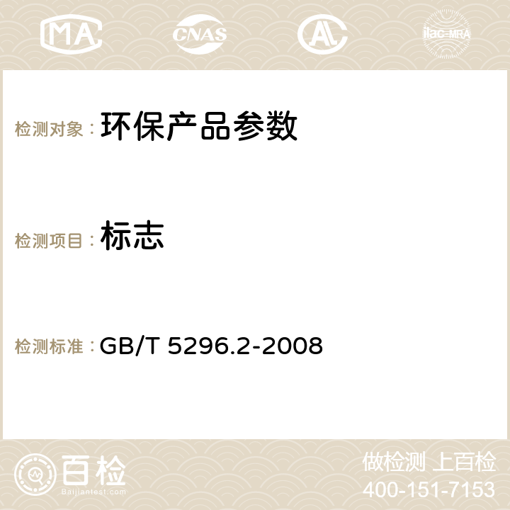 标志 消费品使用说明第2部分：家用和类似用途电器 GB/T 5296.2-2008 5.1