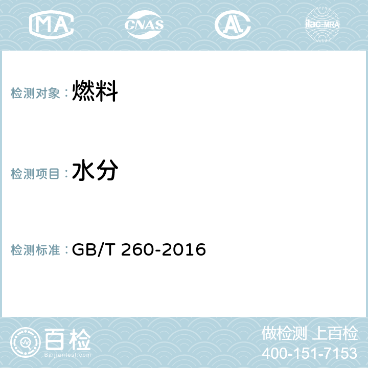 水分 石油产品水分测定法 GB/T 260-2016 4,5