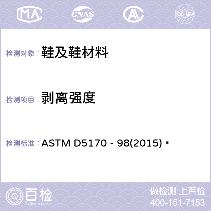剥离强度 钩状和环状连接紧固件的坯料剥离强度的试验方法("T"方法) ASTM D5170 - 98(2015) 