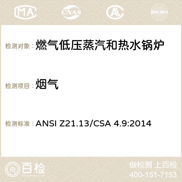 烟气 CSA 4.9:2014 5 燃气低压蒸汽和热水锅炉标准 ANSI Z21.13/.5