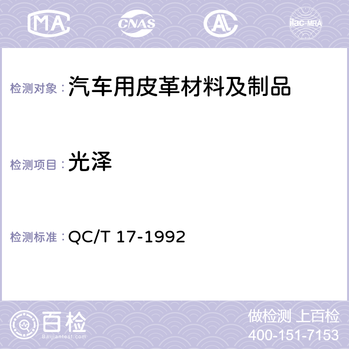 光泽 汽车零部件耐候性试验一般规则 QC/T 17-1992 9.8