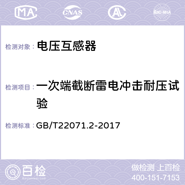 一次端截斷雷電沖擊耐壓試驗 互感器試驗導則第2部分：電磁式電壓互感器 GB/T22071.2-2017 7.1