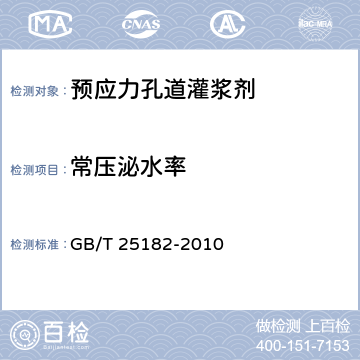 常压泌水率 预应力孔道灌浆剂 GB/T 25182-2010  5.2.6