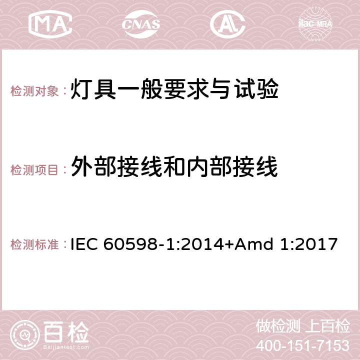 外部接線和內部接線 《燈具 第1部分: 一般要求與試驗》 IEC 60598-1:2014+Amd 1:2017 5