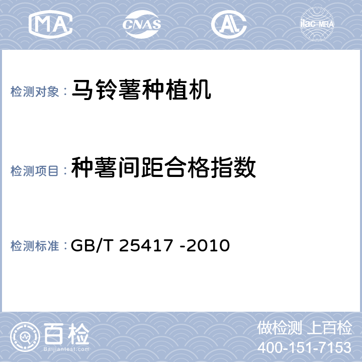 种薯间距合格指数 GB/T 25417-2010 马铃薯种植机 技术条件