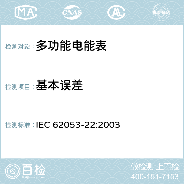 基本误差 交流电测量设备 特殊要求第22部分:静止式有功电能表（0.2S级和0.5S级） IEC 62053-22:2003 8.1