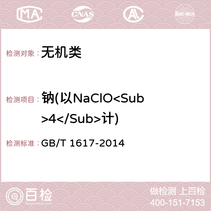 钠(以NaClO<Sub>4</Sub>计) 《工业氯化钡》 GB/T 1617-2014 6.9