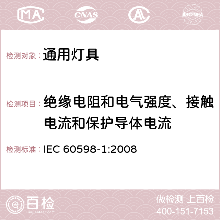 绝缘电阻和电气强度、接触电流和保护导体电流 灯具第1部分一般要求与试验 IEC 60598-1:2008 10